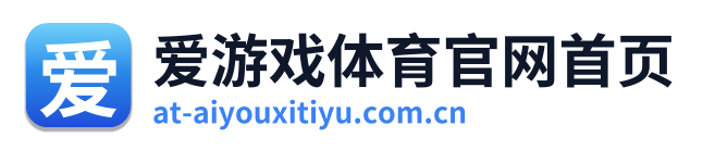 爱游戏体育官网首页 Logo